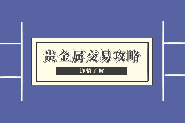 贵金属怎么买卖(银行贵金属如何买卖)