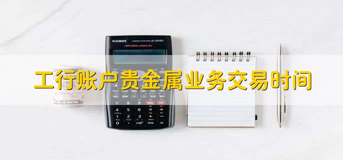 工行贵金属行情走势(工商银行贵金属报价行情)