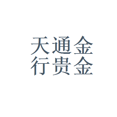 中投贵金属有限公司(中投金融是正规平台吗)