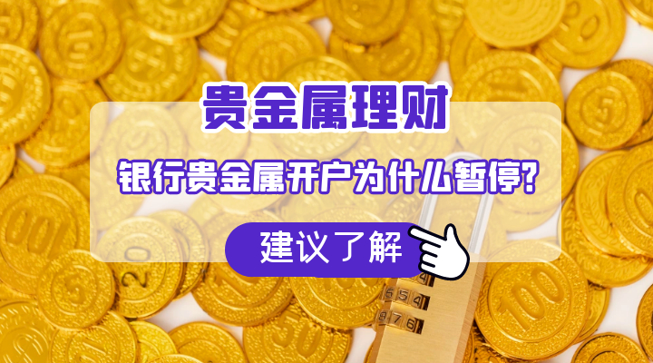 买卖贵金属开户(贵金属开户交易佣金)