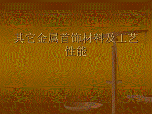 贵金属性能(贵金属具备的三个特性)