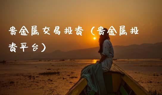 广州贵金属交易骗局(广东贵金属交易)