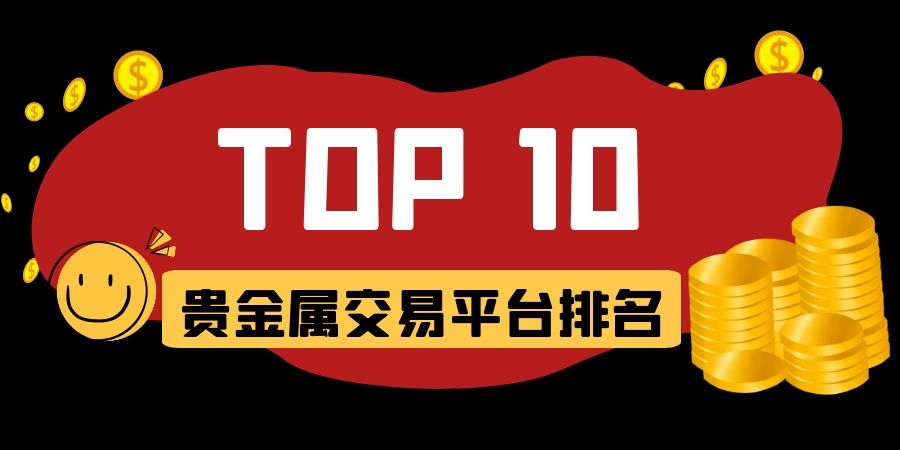 广州贵金属交易骗局(广州贵金属交易市场和收藏品市场)