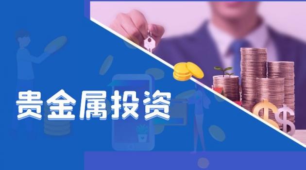 贵金属投资那个平台好(贵金属投资软件是骗局吗)