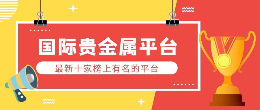 西部贵金属平台(西部贵金属交易中心资质)