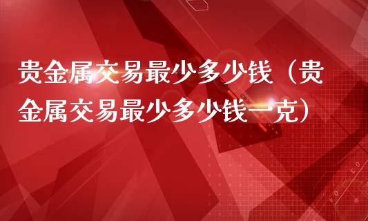 贵金属交易属于期货吗(贵金属交易属于期货吗?)