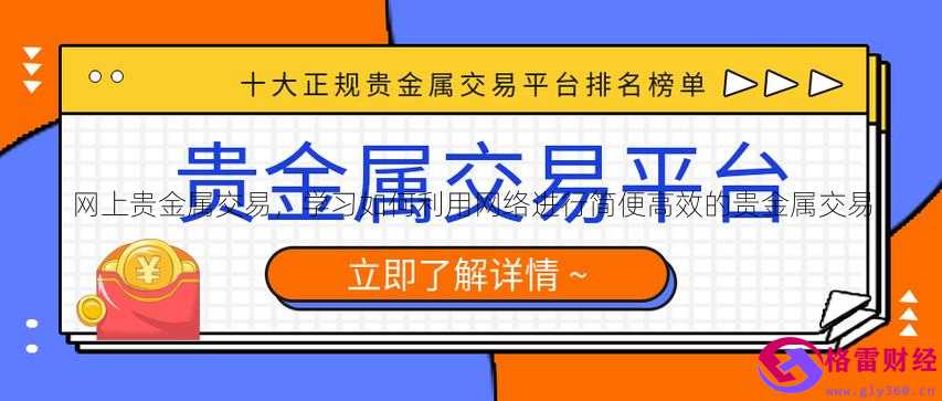 交易贵金属开户(贵金属交易开户有什么弊端)