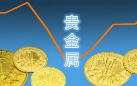 贵金属交易怎么样(贵金属交易新手入门)