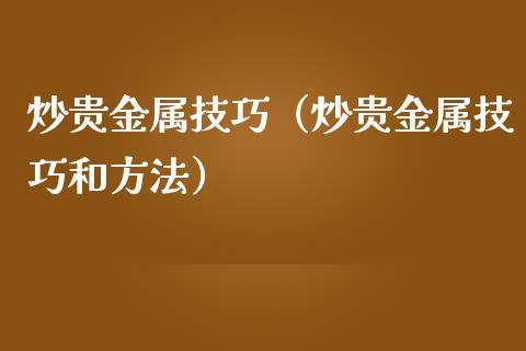 炒贵金属赔钱(炒贵金属可以赚钱吗)