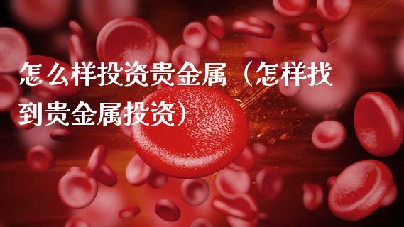 原油与贵金属(原油与贵金属的关系)