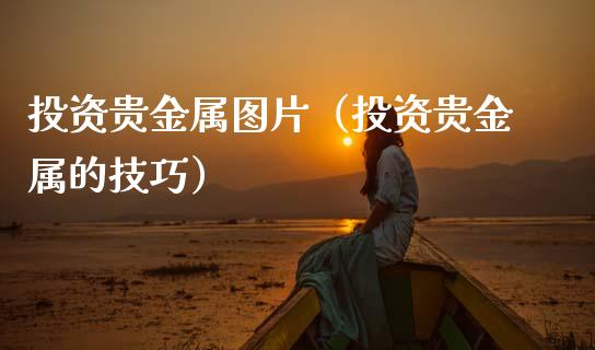 原油与贵金属(原油与贵金属的关系)