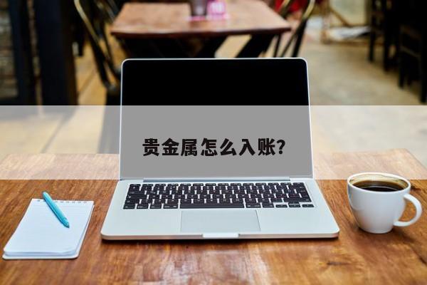 银行贵金属怎么交易(银行贵金属交易手续费高挣不到钱)