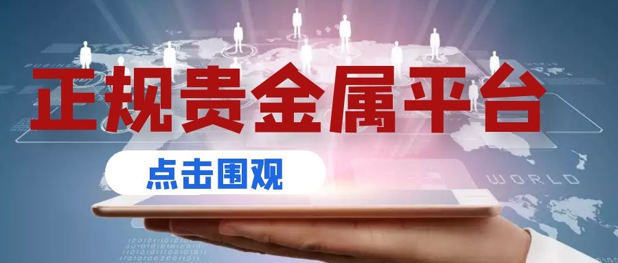 炒贵金属开户(炒贵金属开户九游)