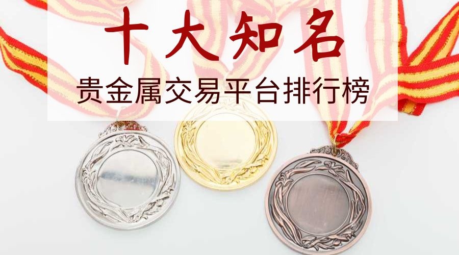 湖南贵金属交易平台(湖南有色金属交易平台)