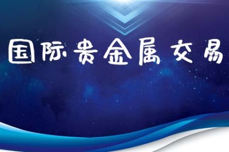湖南贵金属交易平台(湖南有色金属交易平台)