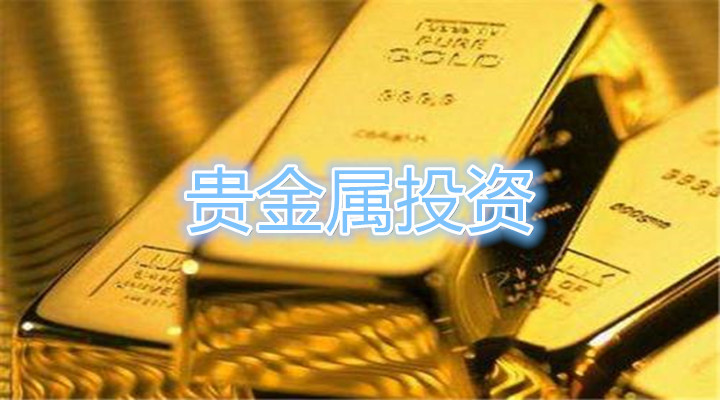 如何交易贵金属(如何交易贵金属股票)