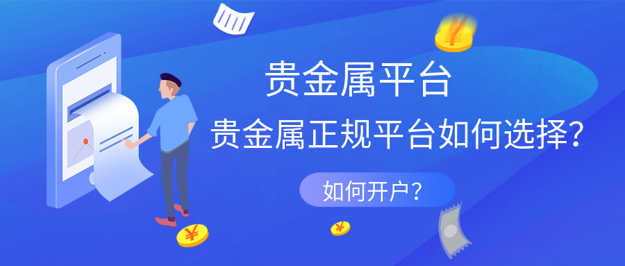 做贵金属开户(贵金属怎么开户)