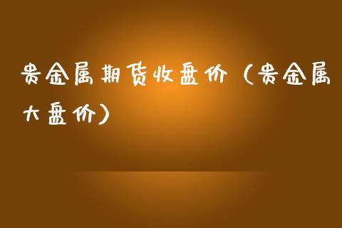 贵金属和期货(贵金属和期货一样吗)