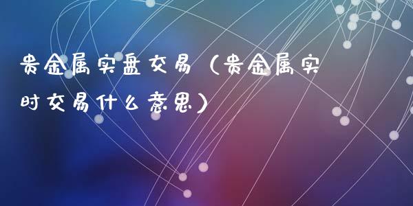 贵金属和期货(贵金属和期货一样吗)