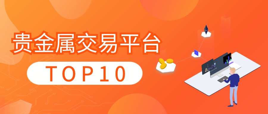 贵金属交易平台排(贵金属交易平台哪家强)