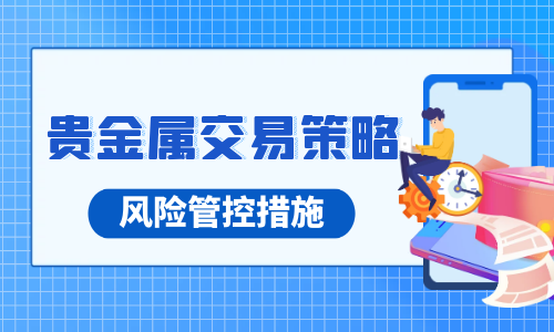 贵金属交易策略下载(贵金属交易技术)