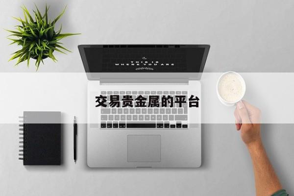 全球贵金属网(全球贵金属交易中心)