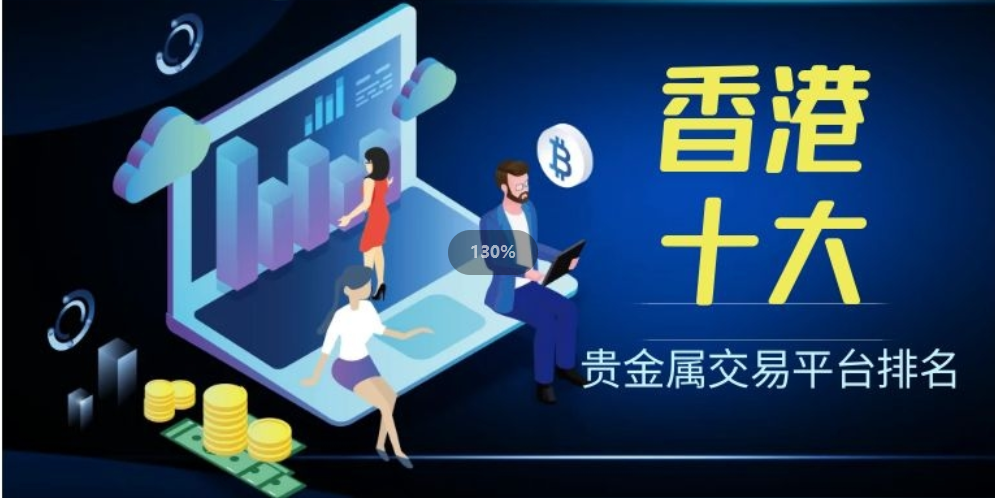 国内正规的贵金属平台(国内正规贵金属交易平台有哪些)