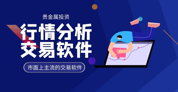 炒贵金属的平台(炒贵金属平台提现不了)