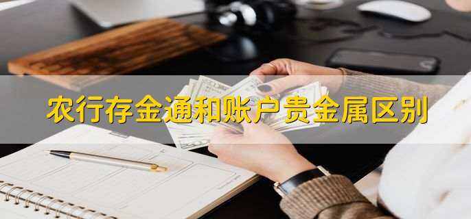 农行贵金属委托交易(中国农业银行账户贵金属交易业务协议是什么意思)
