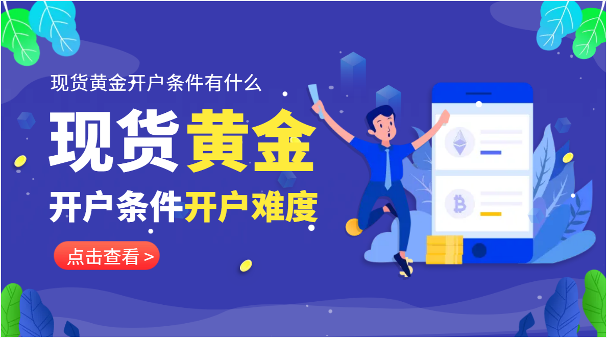 做贵金属开户(贵金属开户要多少钱)