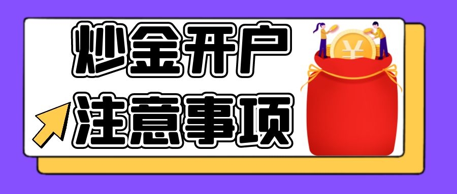 做贵金属开户(贵金属开户技巧)