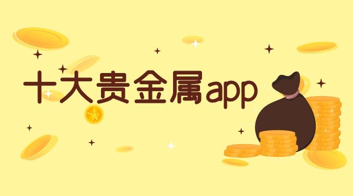 做贵金属开户(贵金属开户技巧)