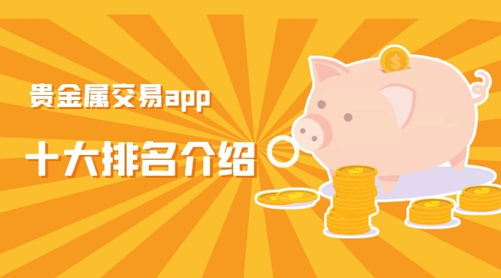 贵金属平台下载(贵金属交易平台app下载)