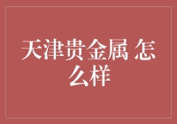 贵金属门槛(贵金属开户门槛)