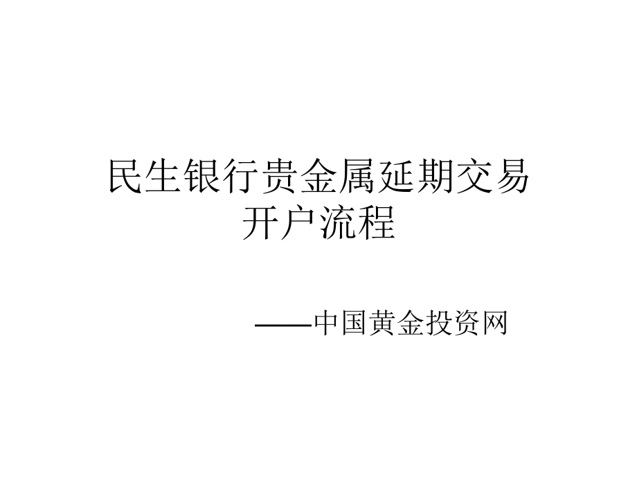 贵金属开户费用(贵金属开户交易流程)