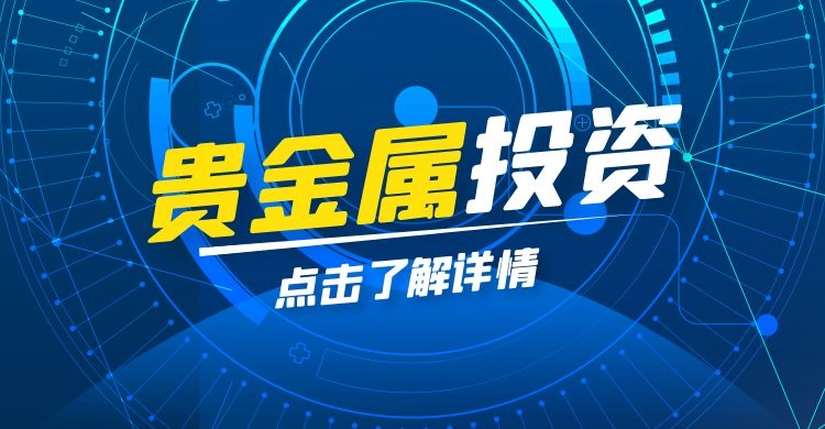 贵金属开户费用(贵金属开户交易流程)