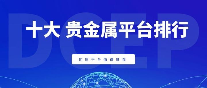 国内贵金属哪个平台好(贵金属哪个平台品种比较多)