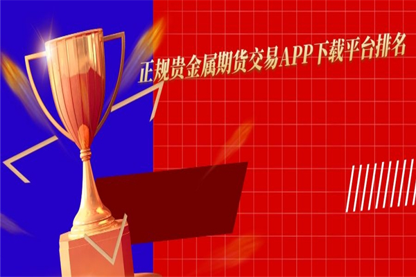 贵金属哪个平台(贵金属哪个平台好)