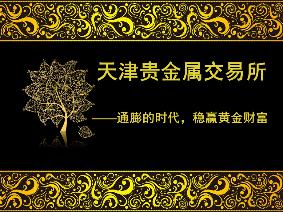 天津贵金属交易所审查(天津贵金属交易所还在交易吗)