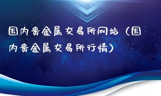 广州贵金属交易骗局(广州贵金属交易骗局揭晓)