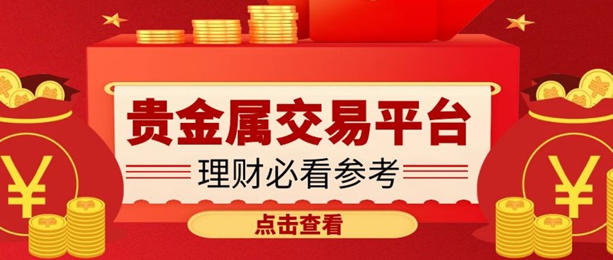贵金属哪个平台(贵金属哪个平台安全)