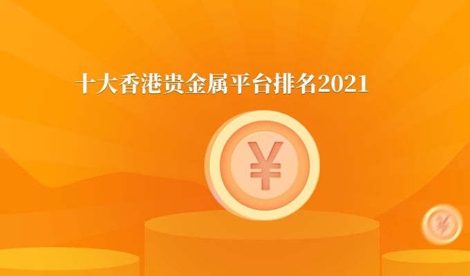 贵金属投资那个平台好的简单介绍
