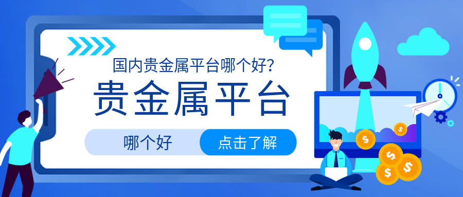 贵金属黄金交易平台(投资黄金在哪里买比较好)