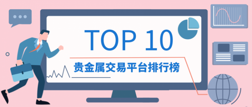 国内贵金属哪个平台好(国内最好的贵金属投资平台)