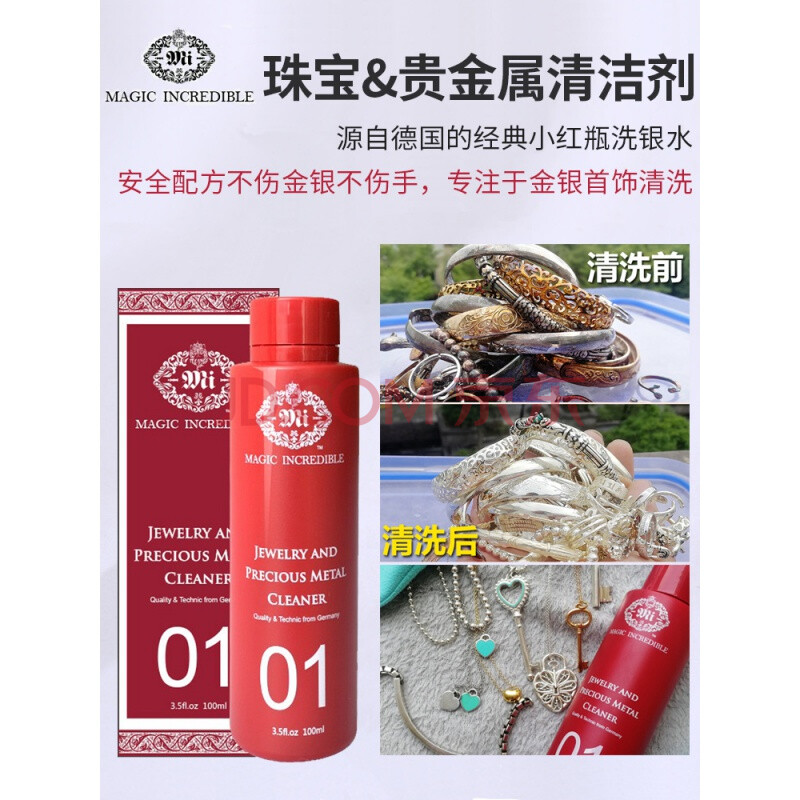 贵金属清洁剂(珠宝和贵金属清洁剂)