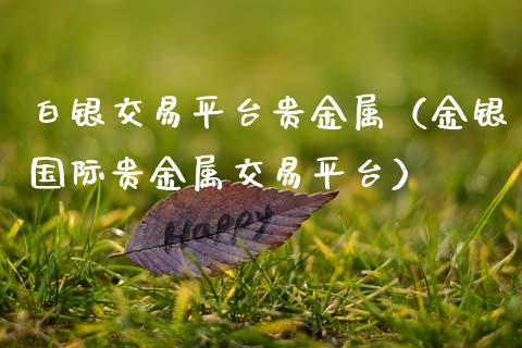 关于贵金属交易(做贵金属交易平台)