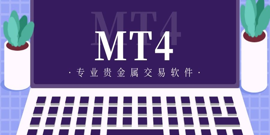 mt4贵金属软件(mt4黄金交易合法么)