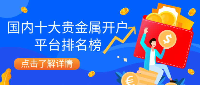 国内正规的贵金属平台(国内正规的贵金属平台公司)