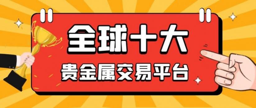 国内正规的贵金属平台(国内正规的贵金属平台公司)