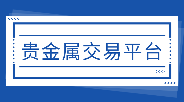 全国贵金属交易平台(贵金属交易平台2021)